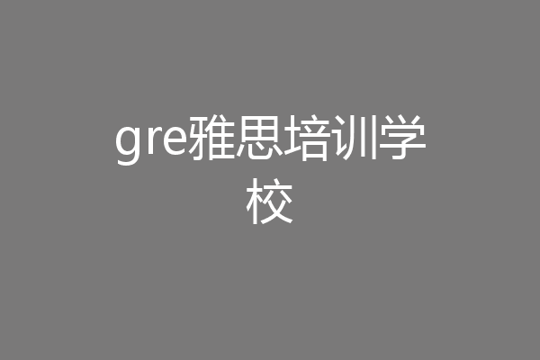 gre雅思培训学校