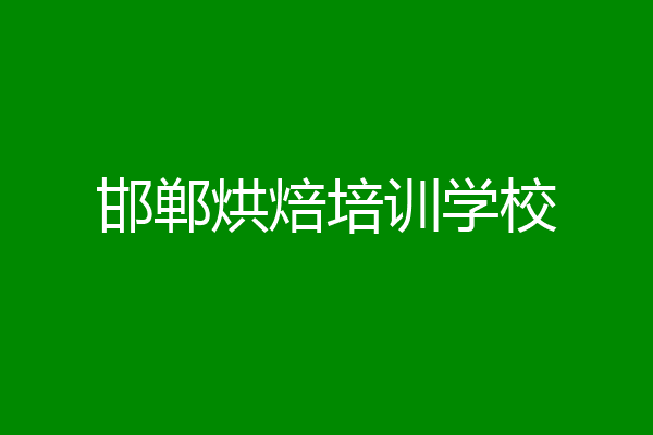 邯郸烘焙培训学校