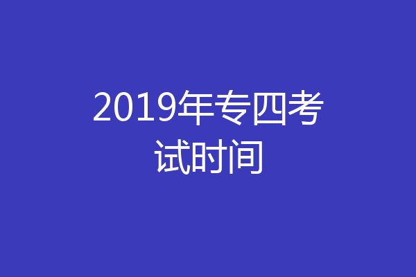 2019年专四考试时间