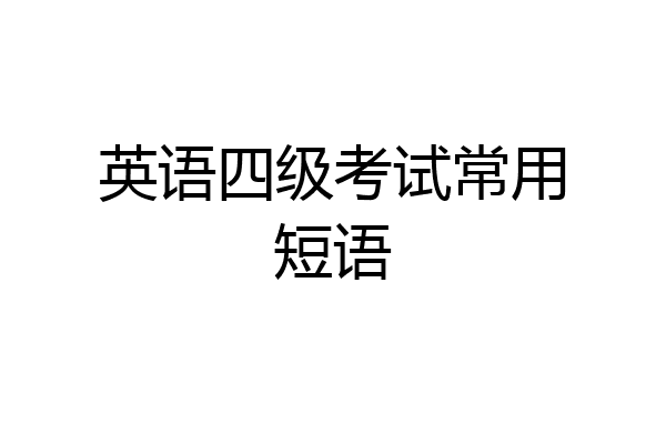 英语四级考试常用短语