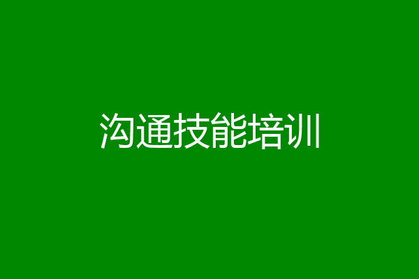 沟通技能培训