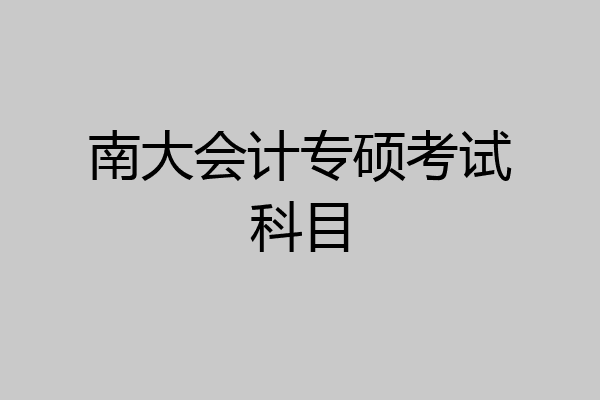 南大会计专硕考试科目