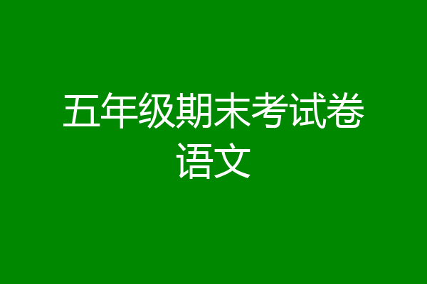五年级期末考试卷语文