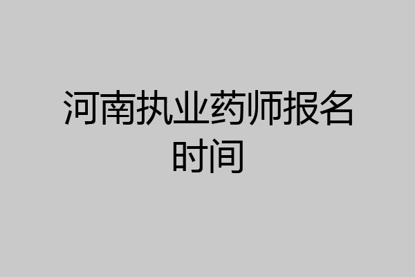 河南执业药师报名时间