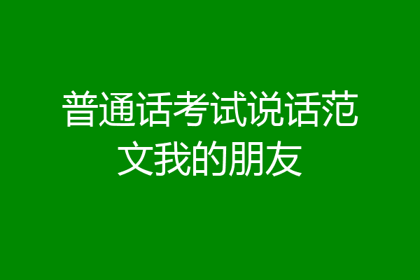 普通话考试说话范文我的朋友
