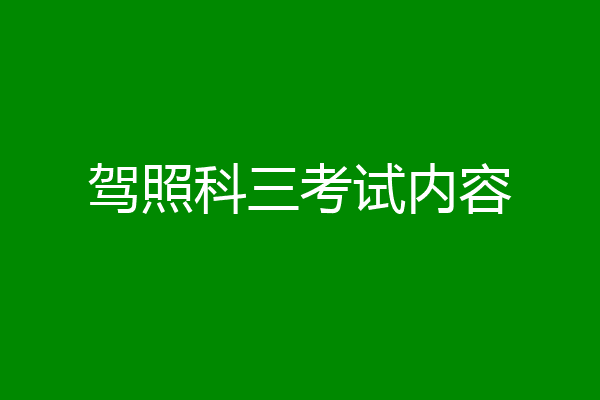 驾照科三考试内容