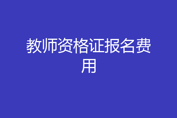 教师资格证报名费用