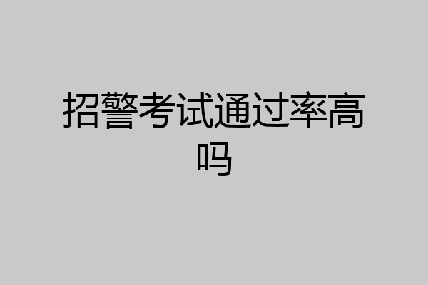 招警考试通过率高吗