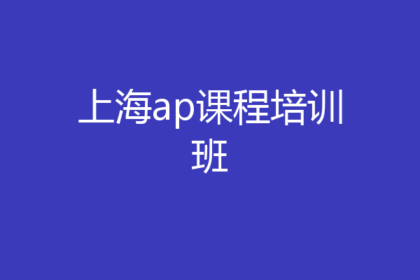 上海ap课程培训班