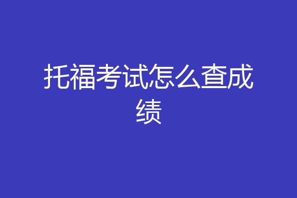 托福考试怎么查成绩