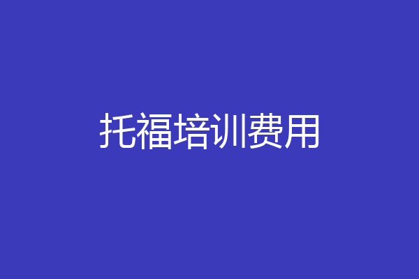 托福培训费用