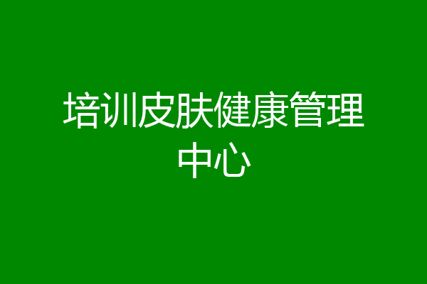 培训皮肤健康管理中心