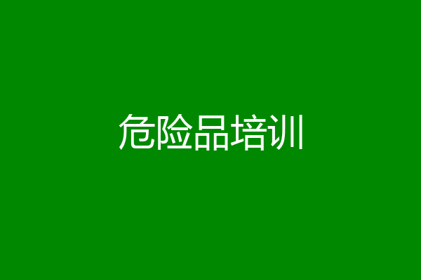 危险品培训