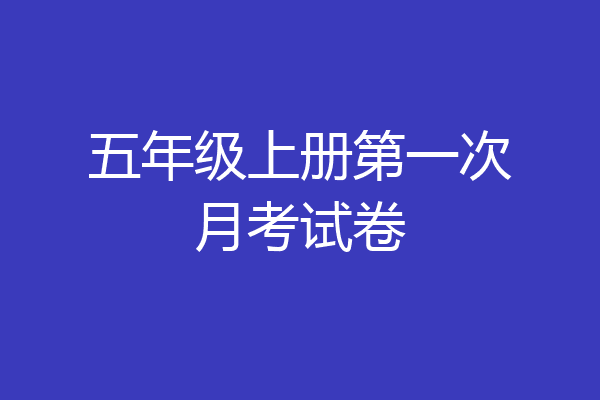 五年级上册第一次月考试卷