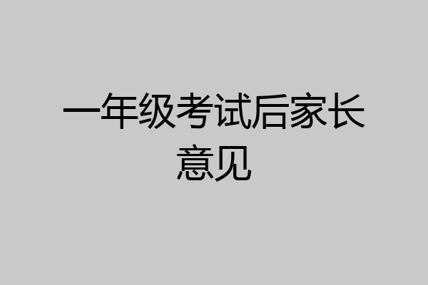 一年级考试后家长意见