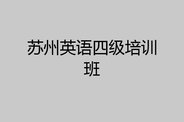 苏州英语四级培训班