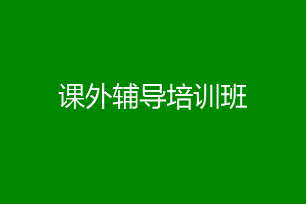 课外辅导培训班