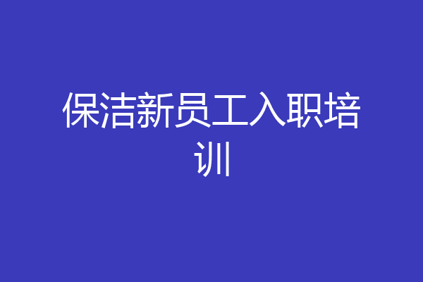 保洁新员工入职培训