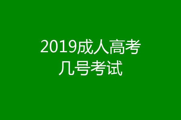 2019成人高考几号考试