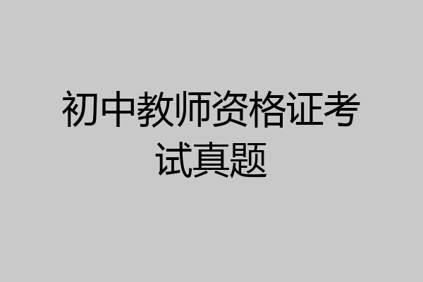 初中教师资格证考试真题