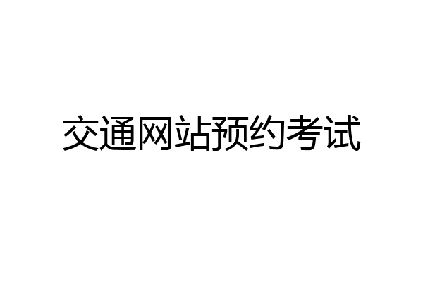 交通网站预约考试