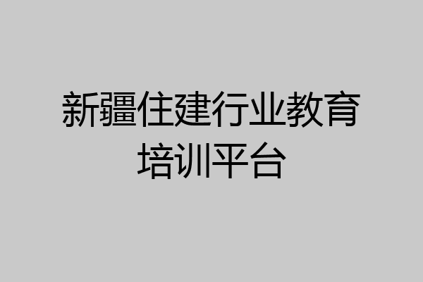 新疆住建行业教育培训平台