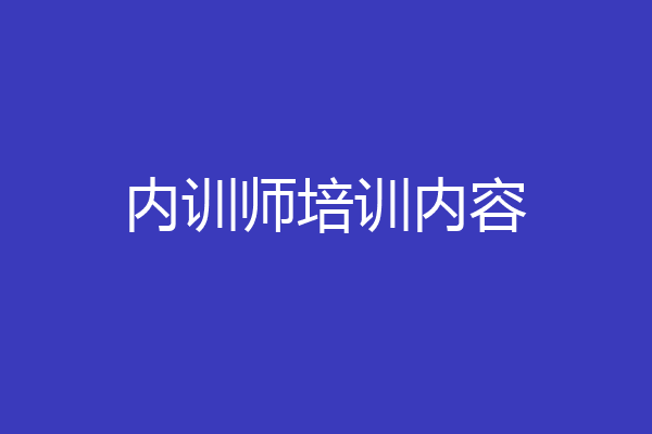 内训师培训内容