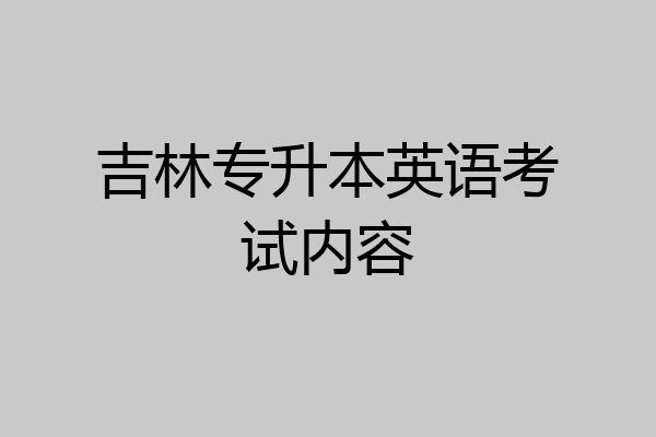 吉林专升本英语考试内容