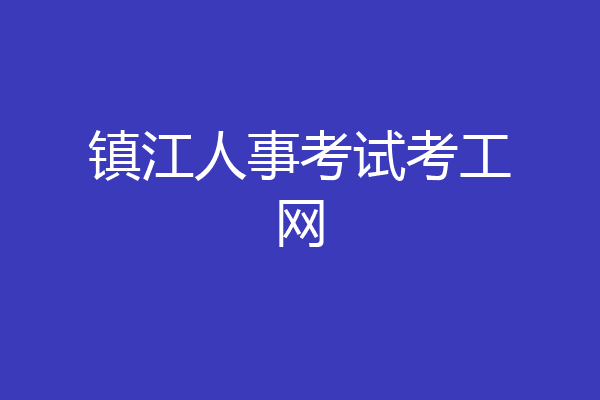 镇江人事考试考工网