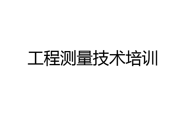 工程测量技术培训