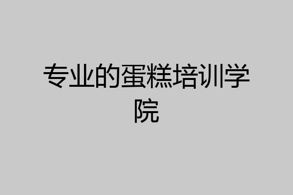 专业的蛋糕培训学院