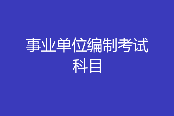 事业单位编制考试科目
