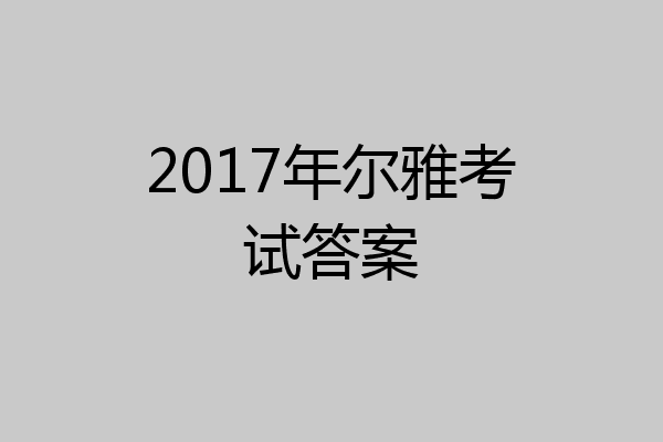 2017年尔雅考试答案