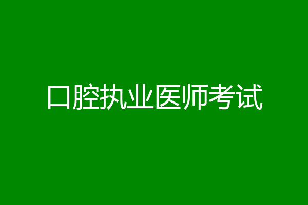 口腔执业医师考试