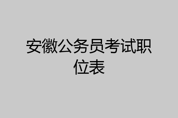 安徽公务员考试职位表