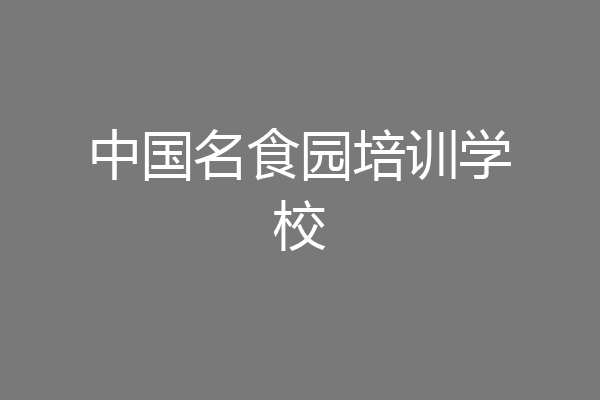 中国名食园培训学校