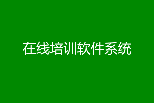 在线培训软件系统