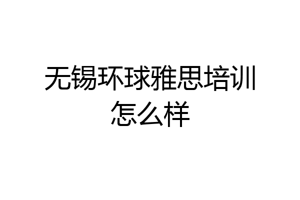 无锡环球雅思培训怎么样