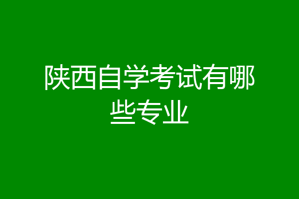 陕西自学考试有哪些专业
