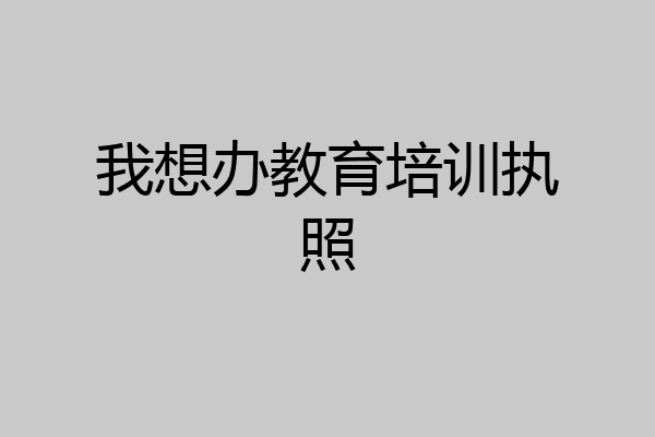 我想办教育培训执照