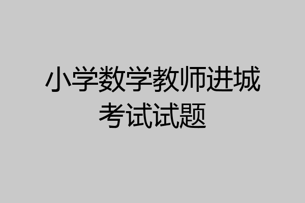 小学数学教师进城考试试题