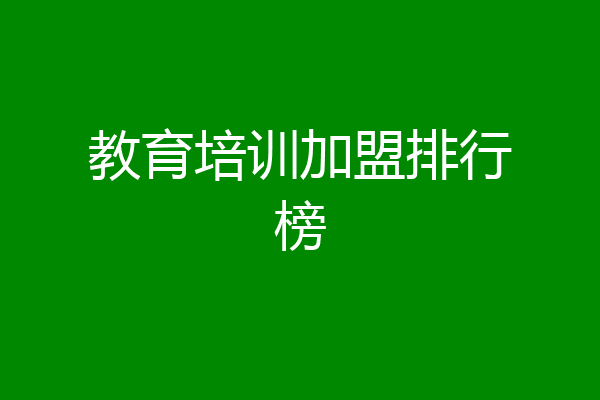 教育培训加盟排行榜
