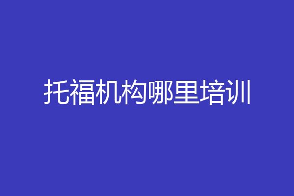 托福机构哪里培训