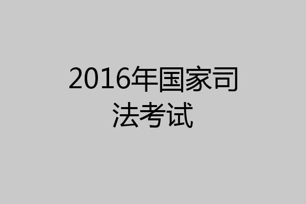 2016年国家司法考试