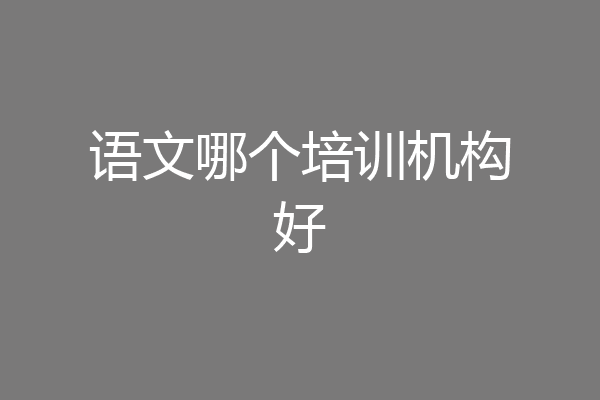 语文哪个培训机构好