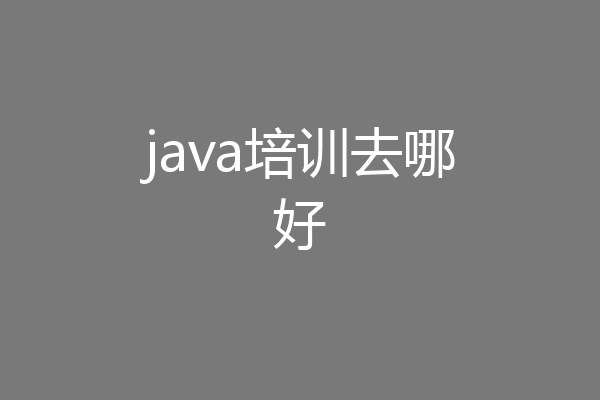java培训去哪好