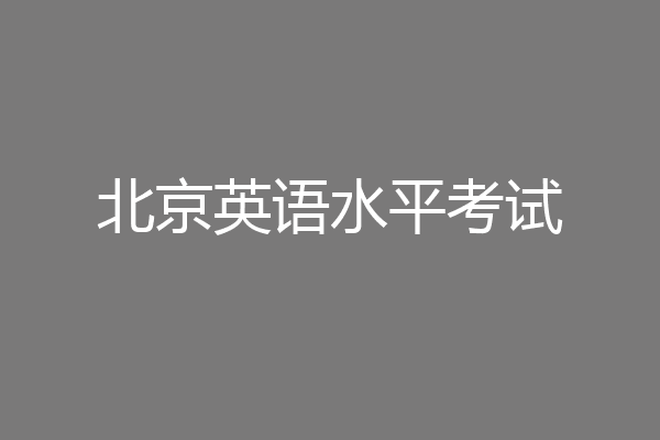 北京英语水平考试