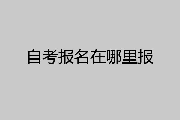 自考报名在哪里报