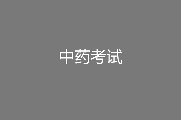 中药考试