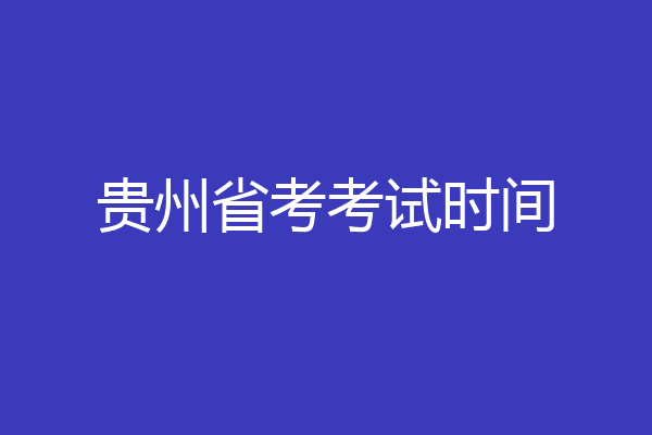 贵州省考考试时间